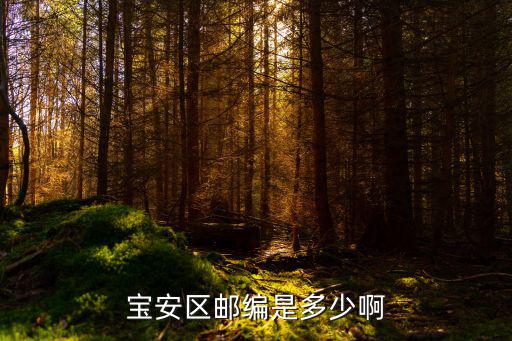 寶安區郵編是多少啊