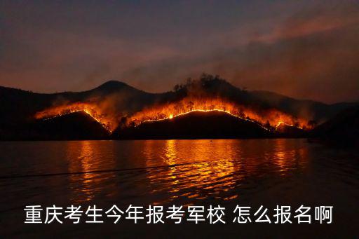 重慶市2018軍校招生，重慶最好的軍校分數線