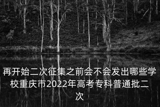 再開始二次征集之前會不會發(fā)出哪些學(xué)校重慶市2022年高考?？破胀ㄅ? class=