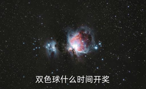 雙色球什么時(shí)間開(kāi)獎(jiǎng)