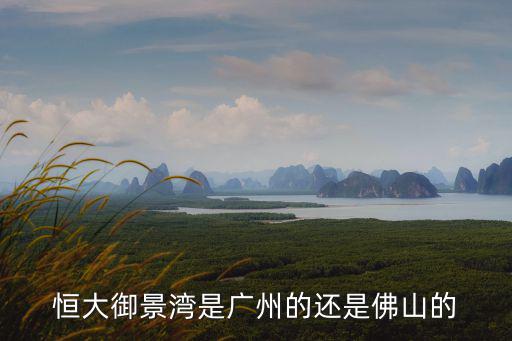恒大御景灣是廣州的還是佛山的