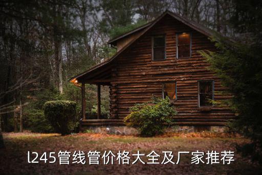 打孔方管往天津市金宜達(dá)管業(yè)，l245管線管價格大全及廠家推薦