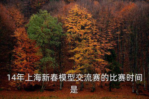 上海市求職模擬大賽賽事安排，近期在上海有哪些可現場觀看的電子競技賽事時間和地址是