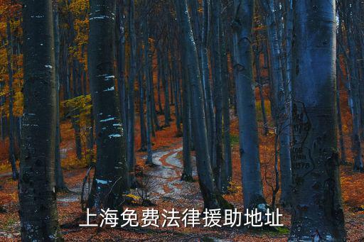 上海免費法律援助地址