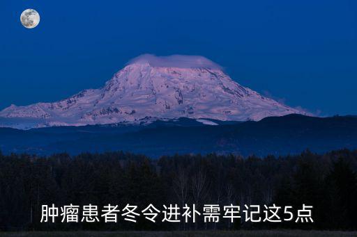 腫瘤患者冬令進(jìn)補(bǔ)需牢記這5點(diǎn)