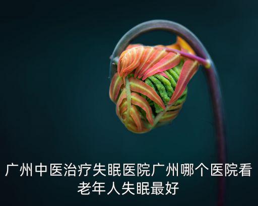 廣州百潤堂，廣州腦癱醫院