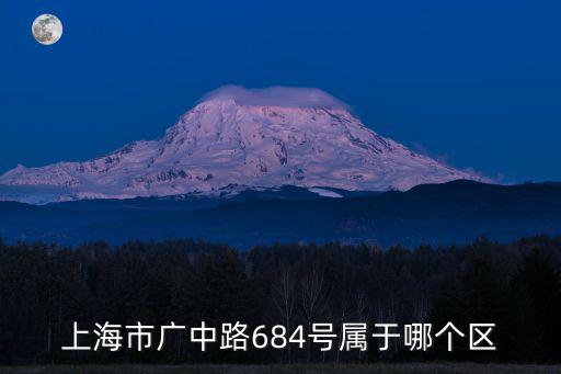 上海市廣中路684號屬于哪個區