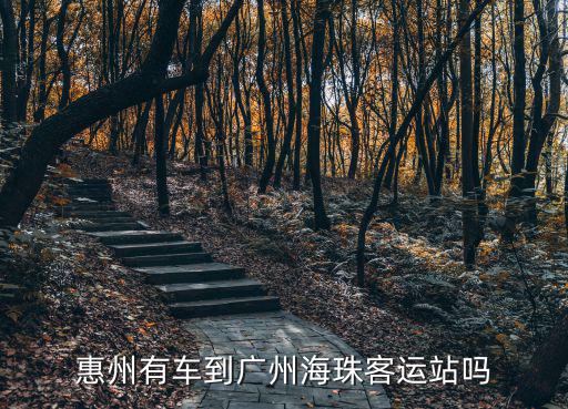 惠州有車到廣州海珠客運站嗎