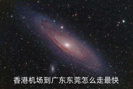 香港機場到廣東東莞怎么走最快