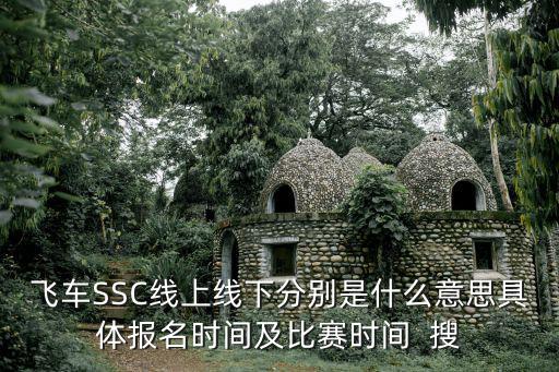 飛車SSC線上線下分別是什么意思具體報名時間及比賽時間  搜