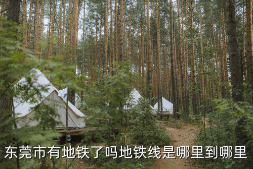 東莞市有地鐵了嗎地鐵線是哪里到哪里