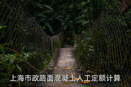 上海市政路面混凝土人工定額計算