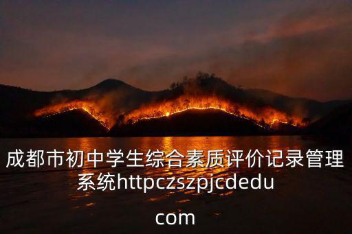 成都市素質(zhì)教育平臺網(wǎng)址，成都市安全教育平臺素質(zhì)評價怎么進(jìn)入