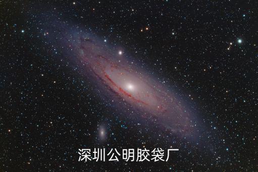 深圳公明膠袋廠