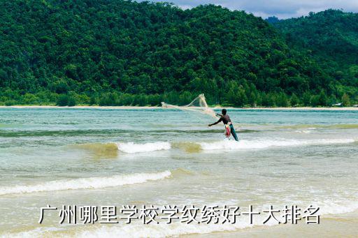廣州半永久學校排行榜，在廣州有什么好的半工半讀的學校啊