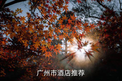 廣州市酒店推薦