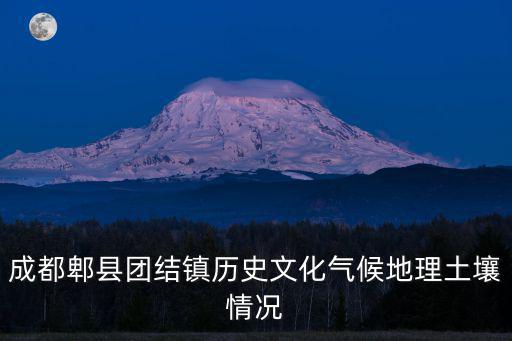 成都郫縣團(tuán)結(jié)鎮(zhèn)歷史文化氣候地理土壤情況