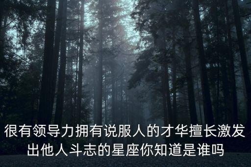 很有領導力擁有說服人的才華擅長激發出他人斗志的星座你知道是誰嗎