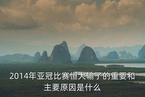 2014年亞冠比賽恒大輸了的重要和主要原因是什么