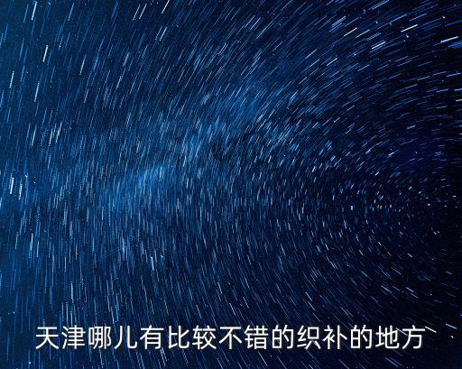 天津哪兒有比較不錯的織補的地方