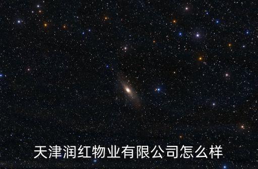 天津市紅物業(yè)管理公司，天津貴環(huán)小區(qū)屬于哪個(gè)社區(qū)