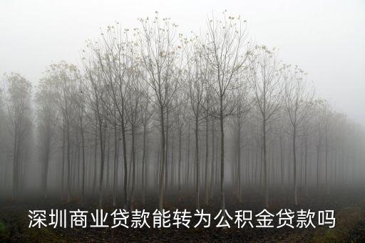 深圳商業(yè)貸款能轉(zhuǎn)為公積金貸款嗎