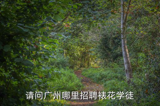請(qǐng)問(wèn)廣州哪里招聘裱花學(xué)徒