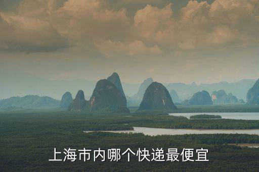 上海市內派送有哪些，上海市內寄快遞哪家快遞比較好