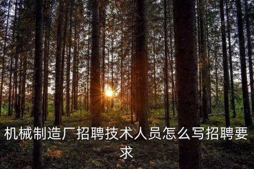 機械制造廠招聘技術人員怎么寫招聘要求