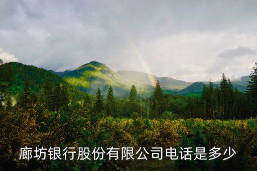 廊坊銀行股份有限公司電話是多少
