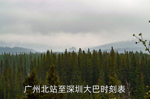 廣州北站有哪些班次，廣州回茂名的火車去廣州哪里上車廣州北站有車嗎