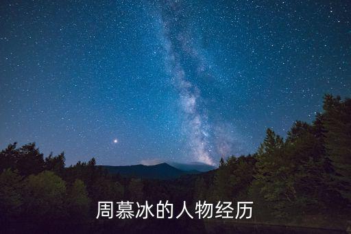 周慕冰的人物經歷