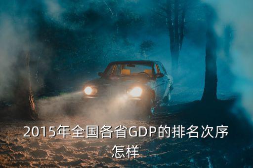 2015年全國各省GDP的排名次序怎樣