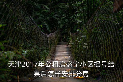 天津市河北區天泰路盛寧家園，天津河北區盛泰家園屬于育嬰里學片嗎誰知到育嬰里的學片房都有哪