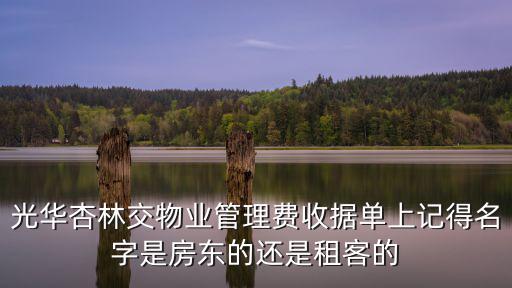 光華杏林交物業管理費收據單上記得名字是房東的還是租客的