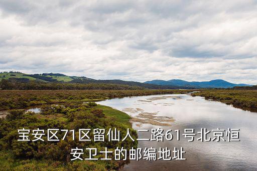 廣州恒安衛(wèi)士地址，想知道 北京市 恒安衛(wèi)士 在哪