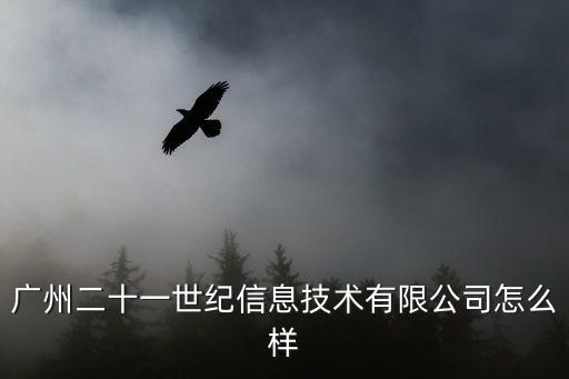 廣州核心信息技術有限公司，廣州有哪些做云計算的公司