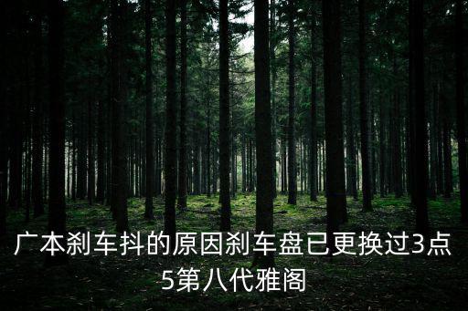 廣州本田剎車問題，廣州本田雅前右輪出現(xiàn)包剎是什么原因造成的