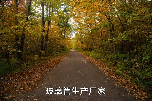 玻璃管生產(chǎn)廠家