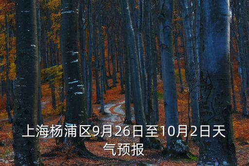 上海楊浦區(qū)9月26日至10月2日天氣預(yù)報