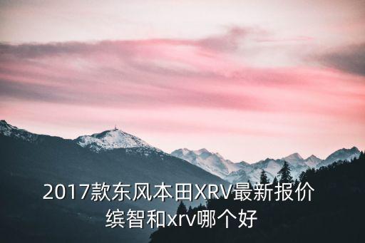 廣州本田xrv2017新款，2017款東風本田XRV白色是什么白