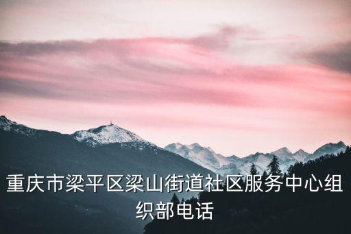 重慶市梁平區信息公開網，重慶梁平的電話號碼