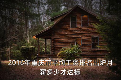 2016年重慶市平均工資排名出爐月薪多少才達標