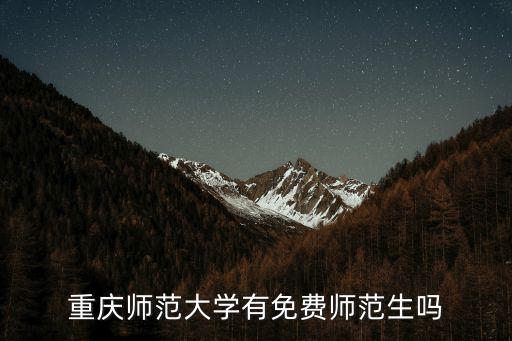 重慶市公費師范學校在哪里，重慶師范大學 是免費的嗎
