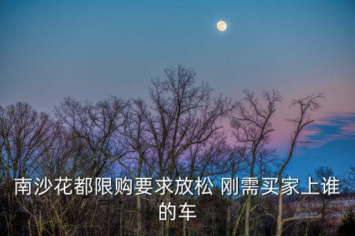 南沙花都限購要求放松 剛需買家上誰的車