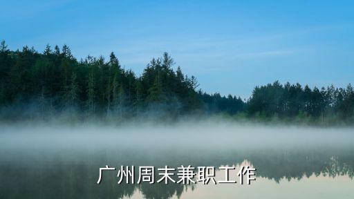 廣州周末兼職工作