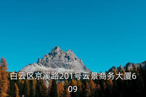 白云區京溪路201號云景商務大廈609