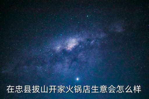 重慶市忠縣火鍋店，重慶有火鍋店用智慧餐臺(tái)嗎