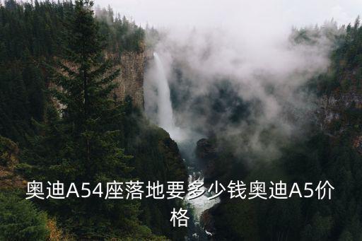成都市奧迪a5價(jià)格是多少，奧迪A52022款4座落地價(jià)多少錢奧迪A5價(jià)格