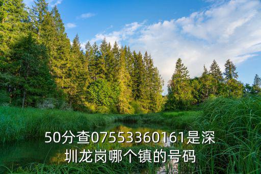 50分查07553360161是深圳龍崗哪個鎮的號碼